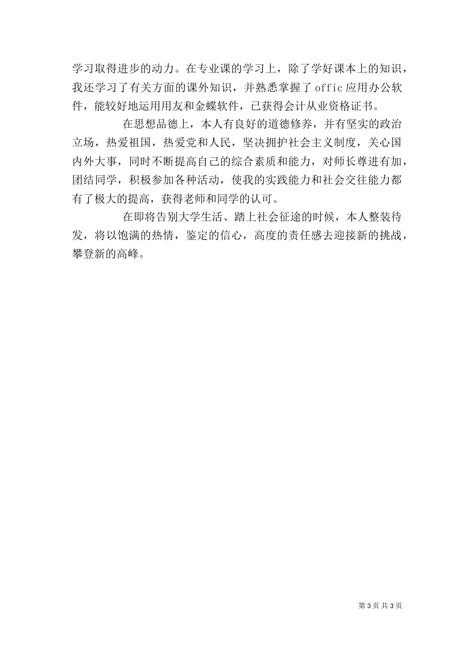 通用版自我鉴定（二）_第3页