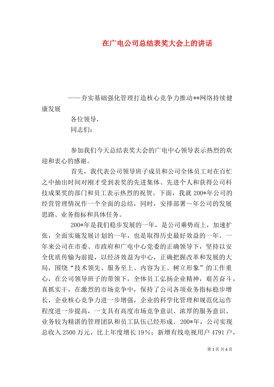 在广电公司总结表奖大会上的讲话（一）_第1页