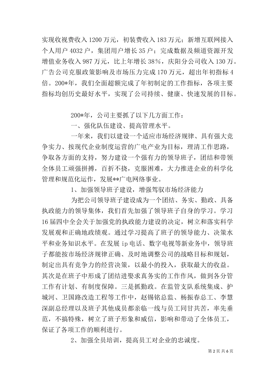 在广电公司总结表奖大会上的讲话（一）_第2页