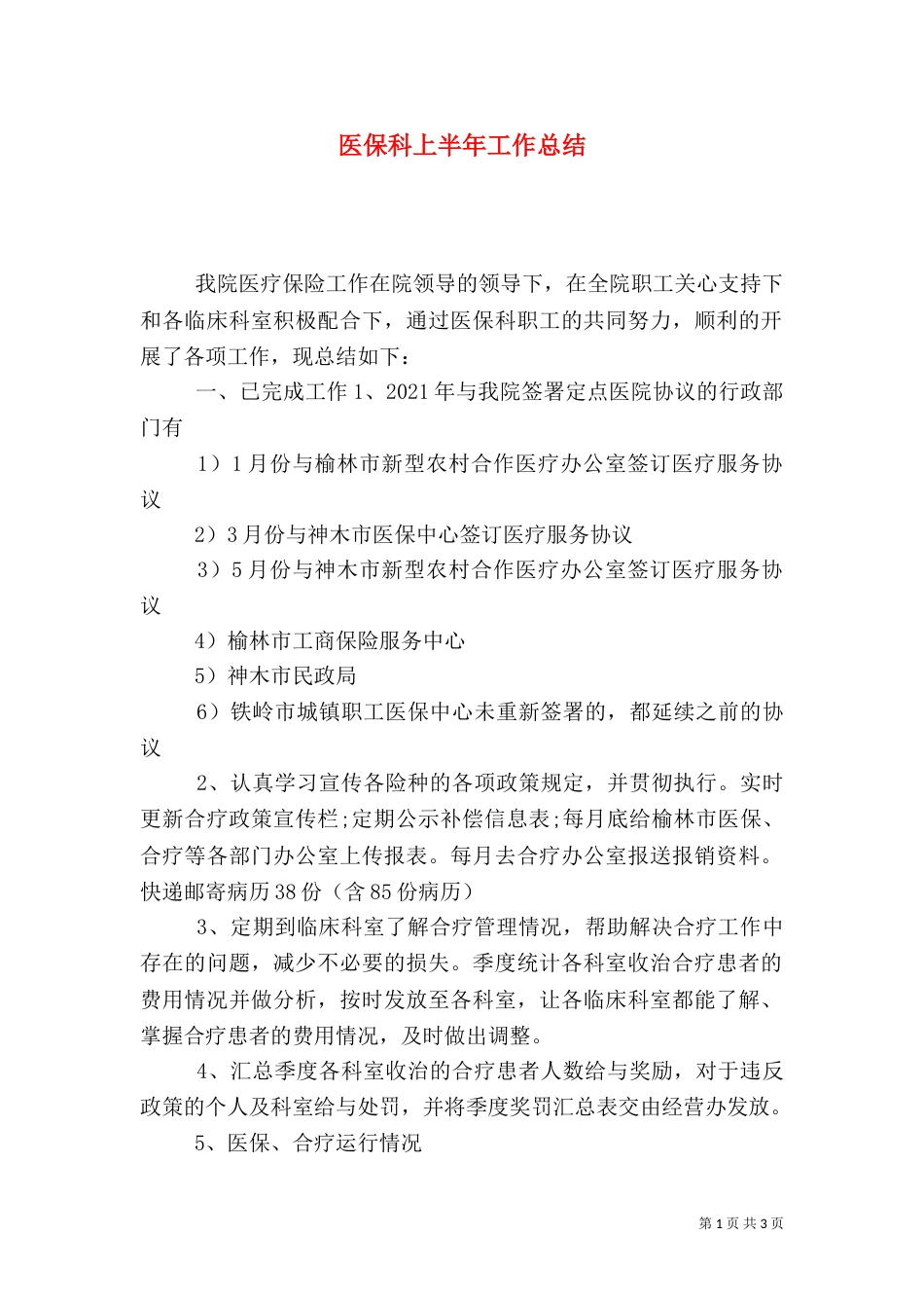 医保科上半年工作总结_第1页