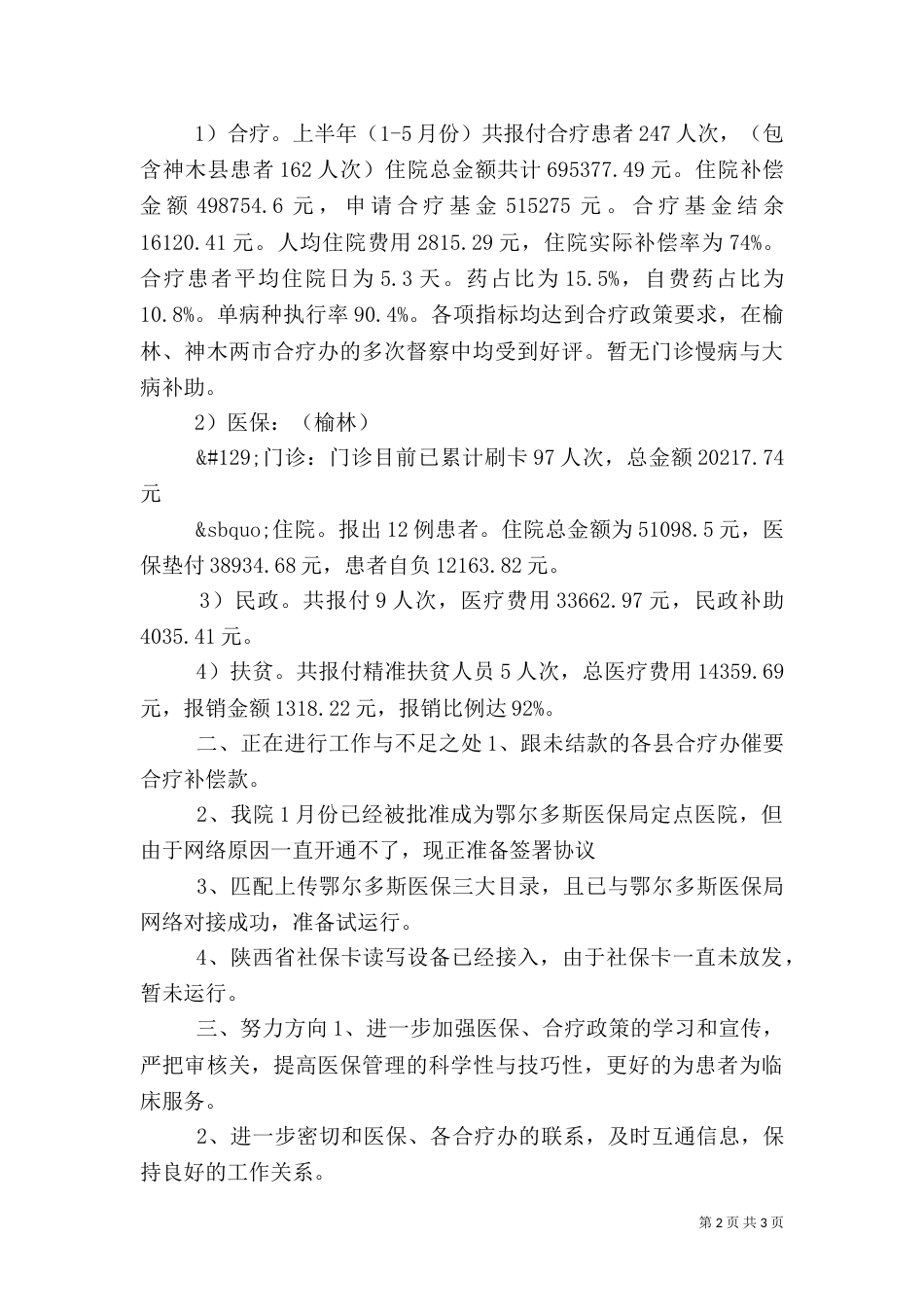 医保科上半年工作总结_第2页