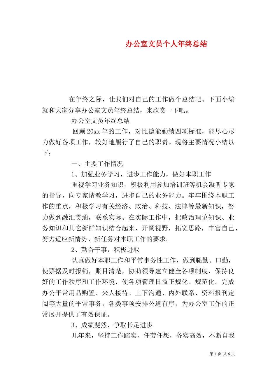 办公室文员个人年终总结_第1页