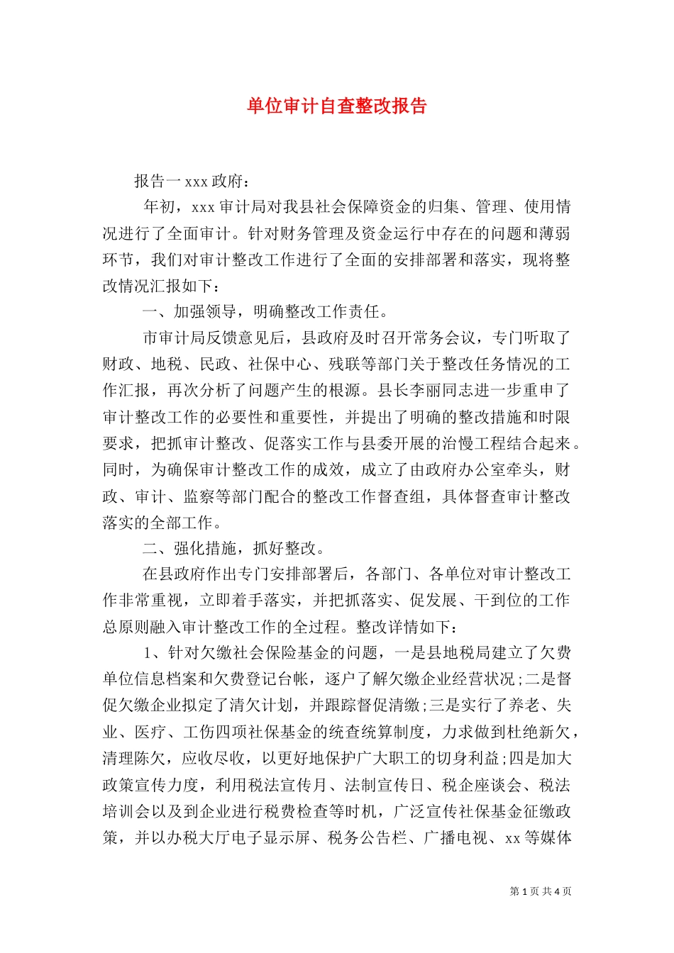 单位审计自查整改报告_第1页