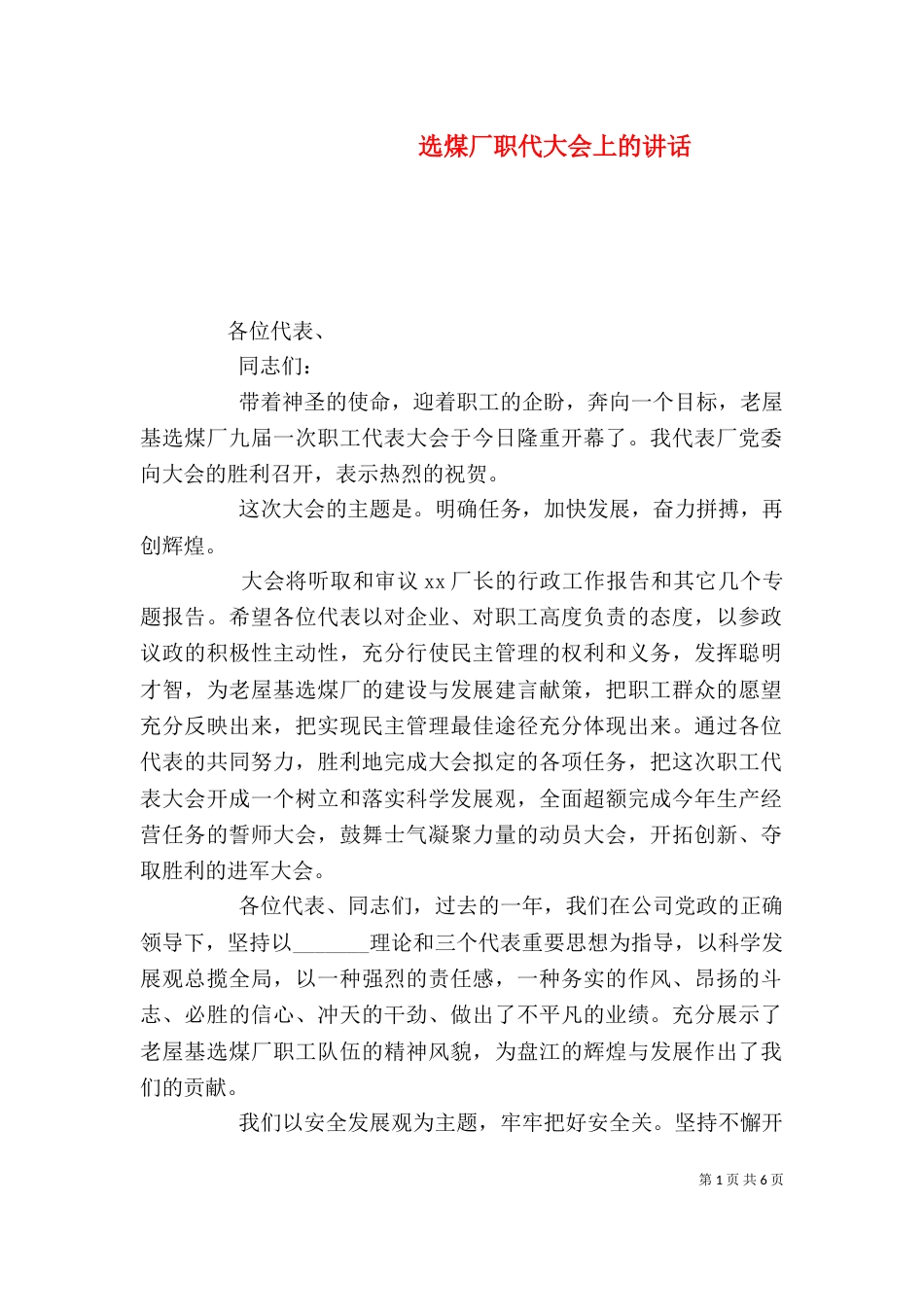 选煤厂职代大会上的讲话_第1页