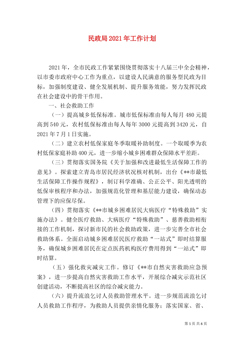 民政局2021年工作计划（一）_第1页