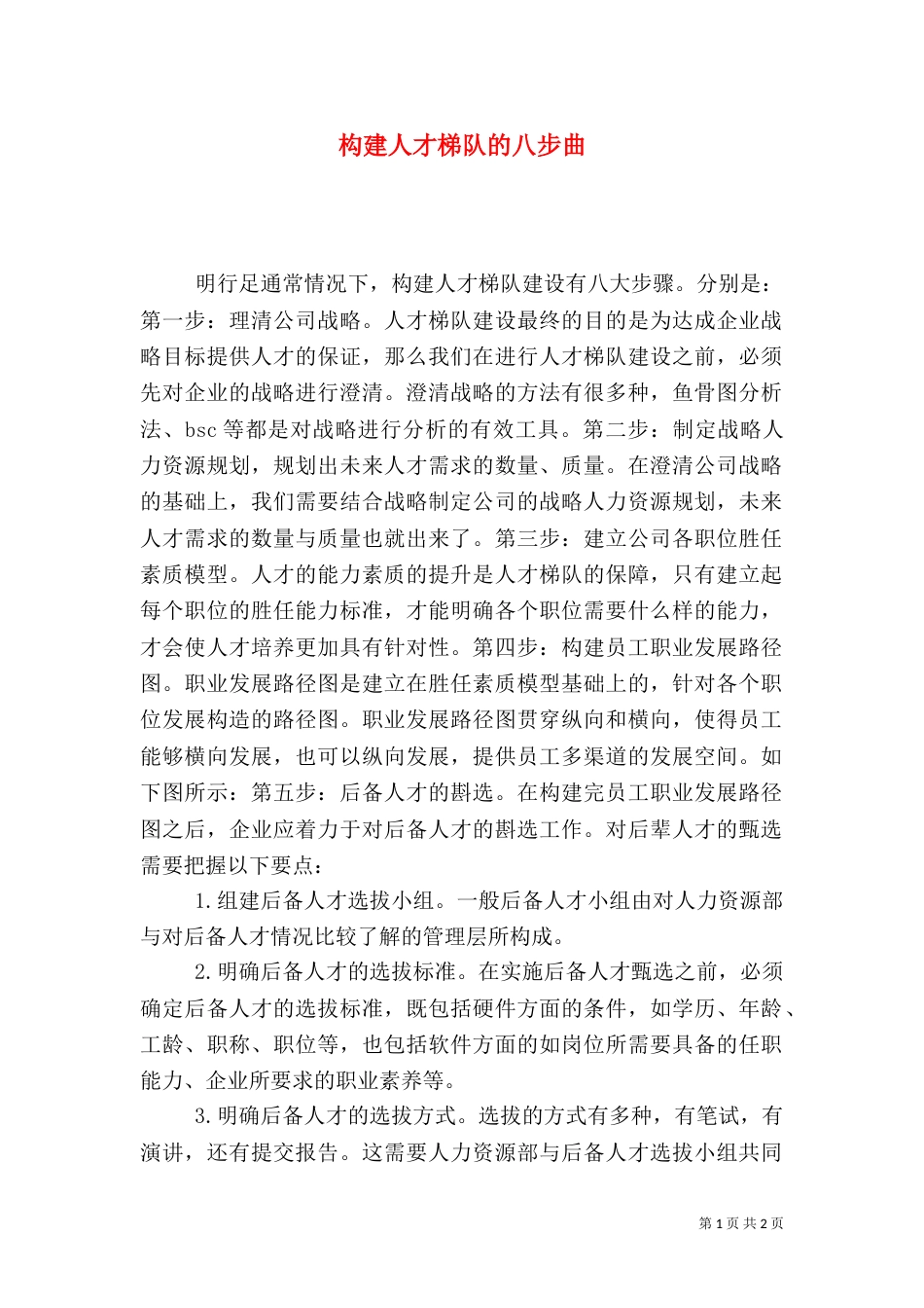 构建人才梯队的八步曲_第1页