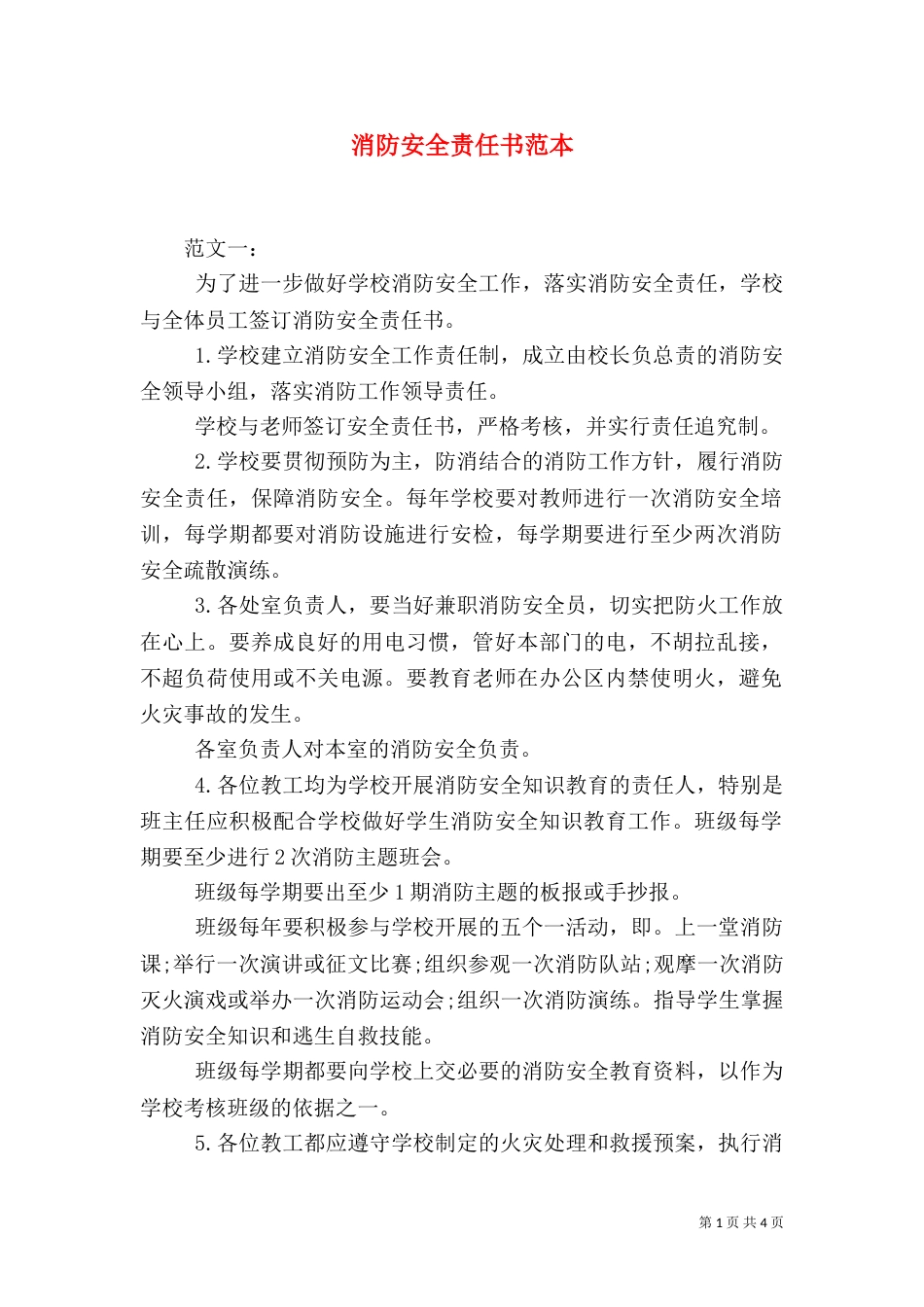 消防安全责任书范本（二）6_第1页
