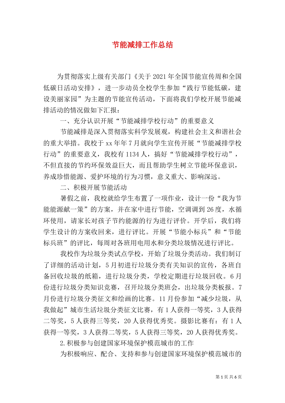 节能减排工作总结（二）5_第1页