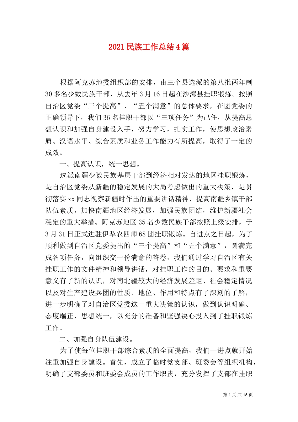 2023民族工作总结4篇_第1页