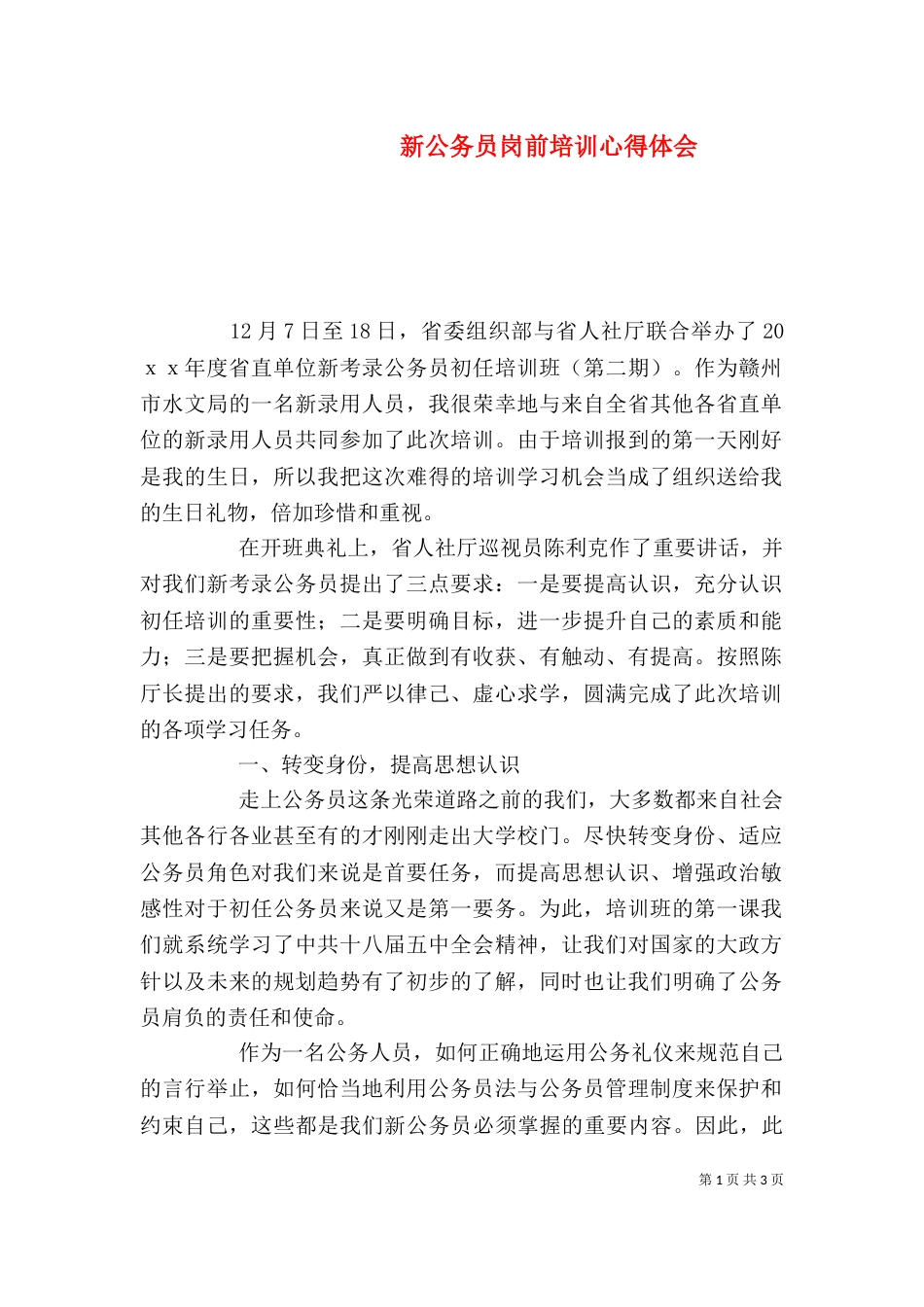 新公务员岗前培训心得体会（三）_第1页