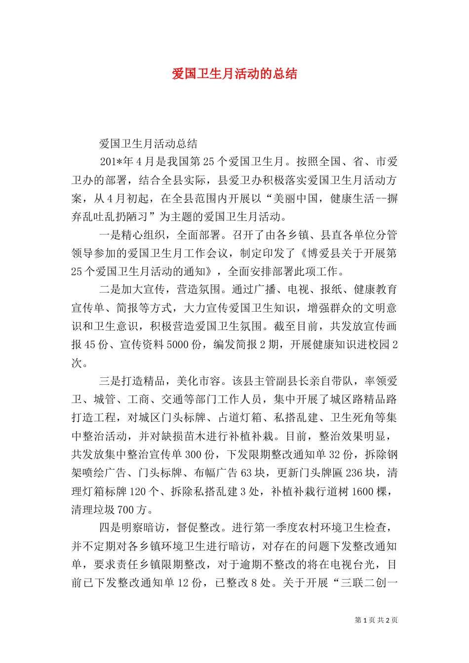 爱国卫生月活动的总结_第1页