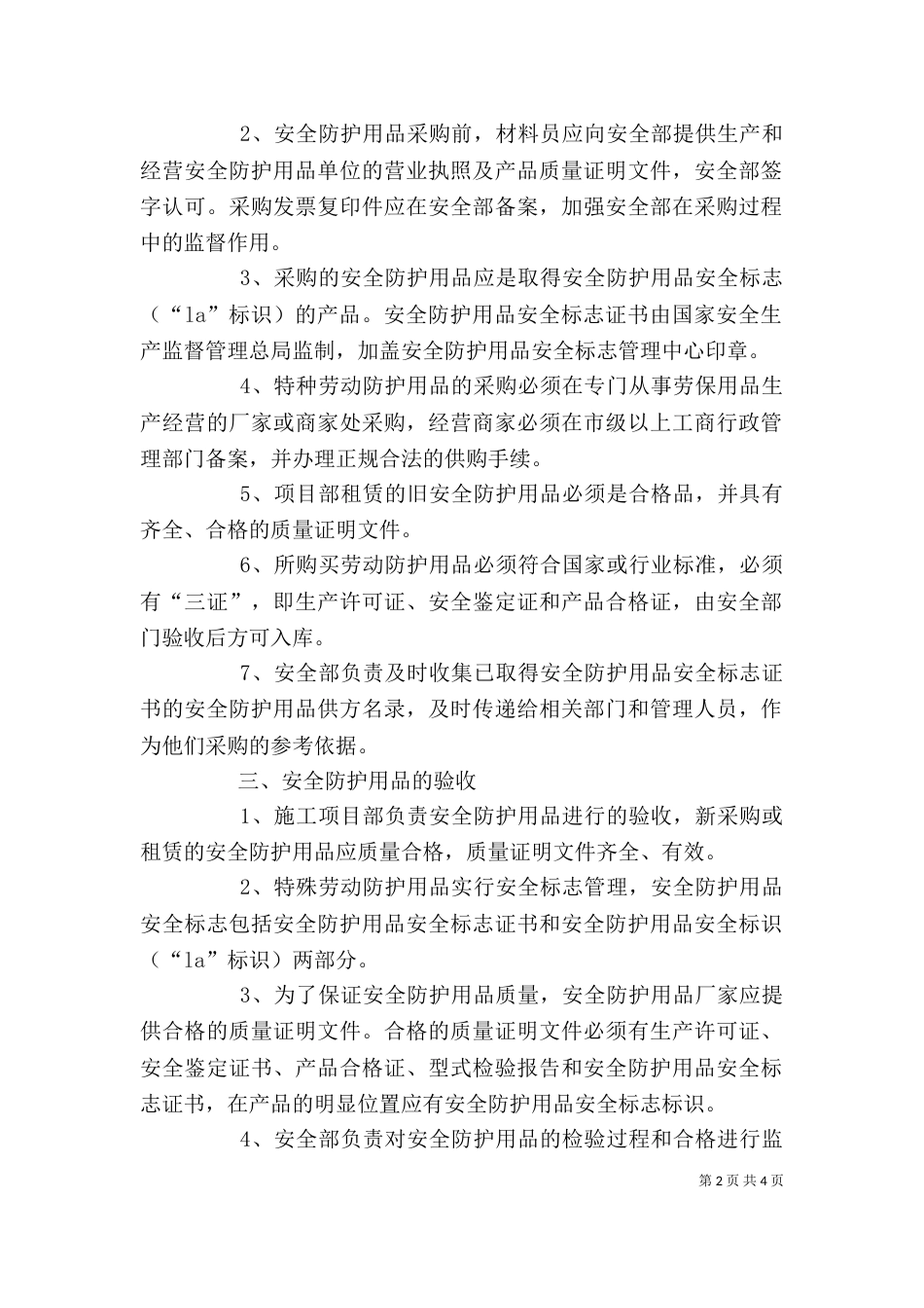 安全装置和个人防护用品管理制度_第2页