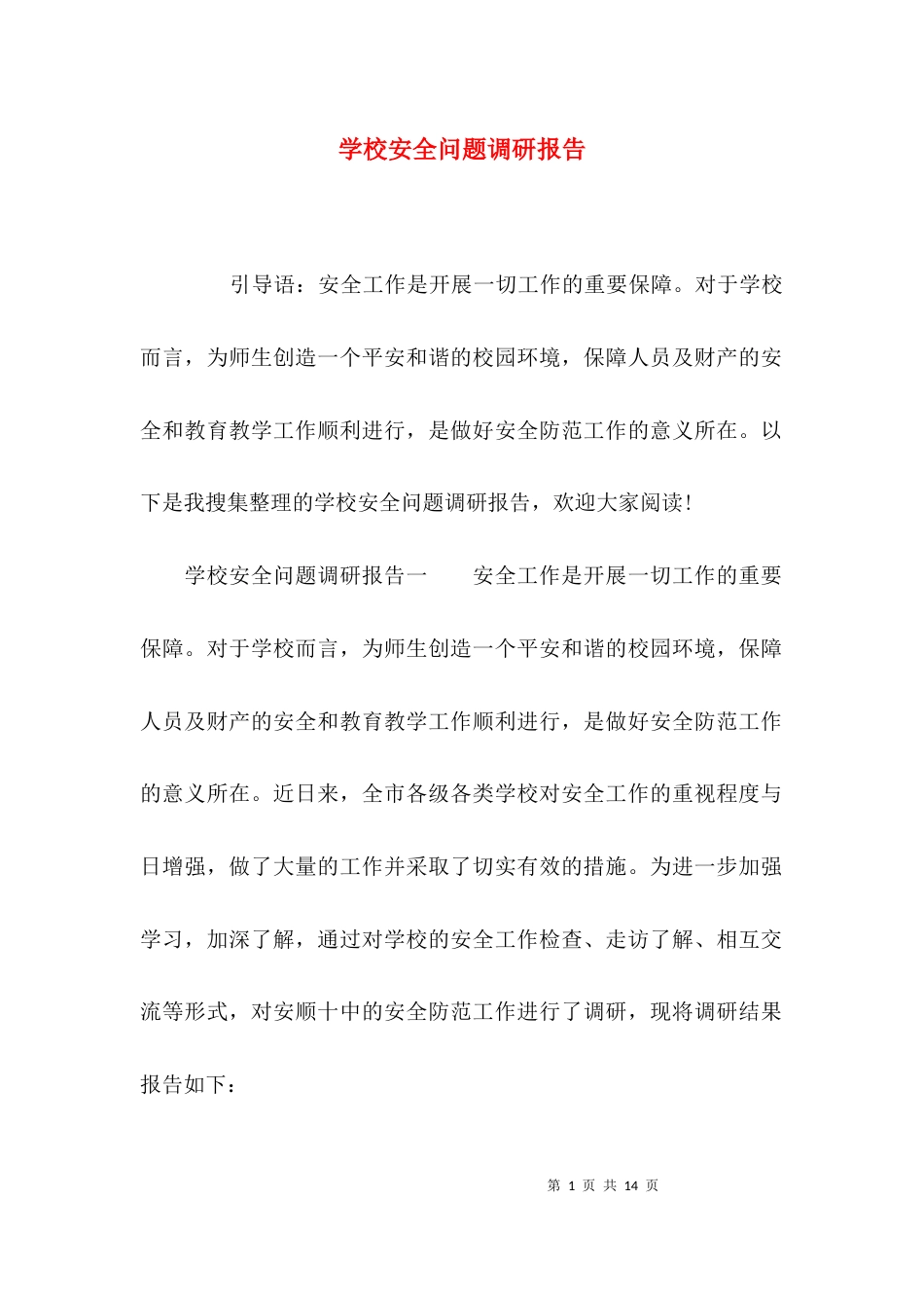 （精选）学校安全问题调研报告_第1页