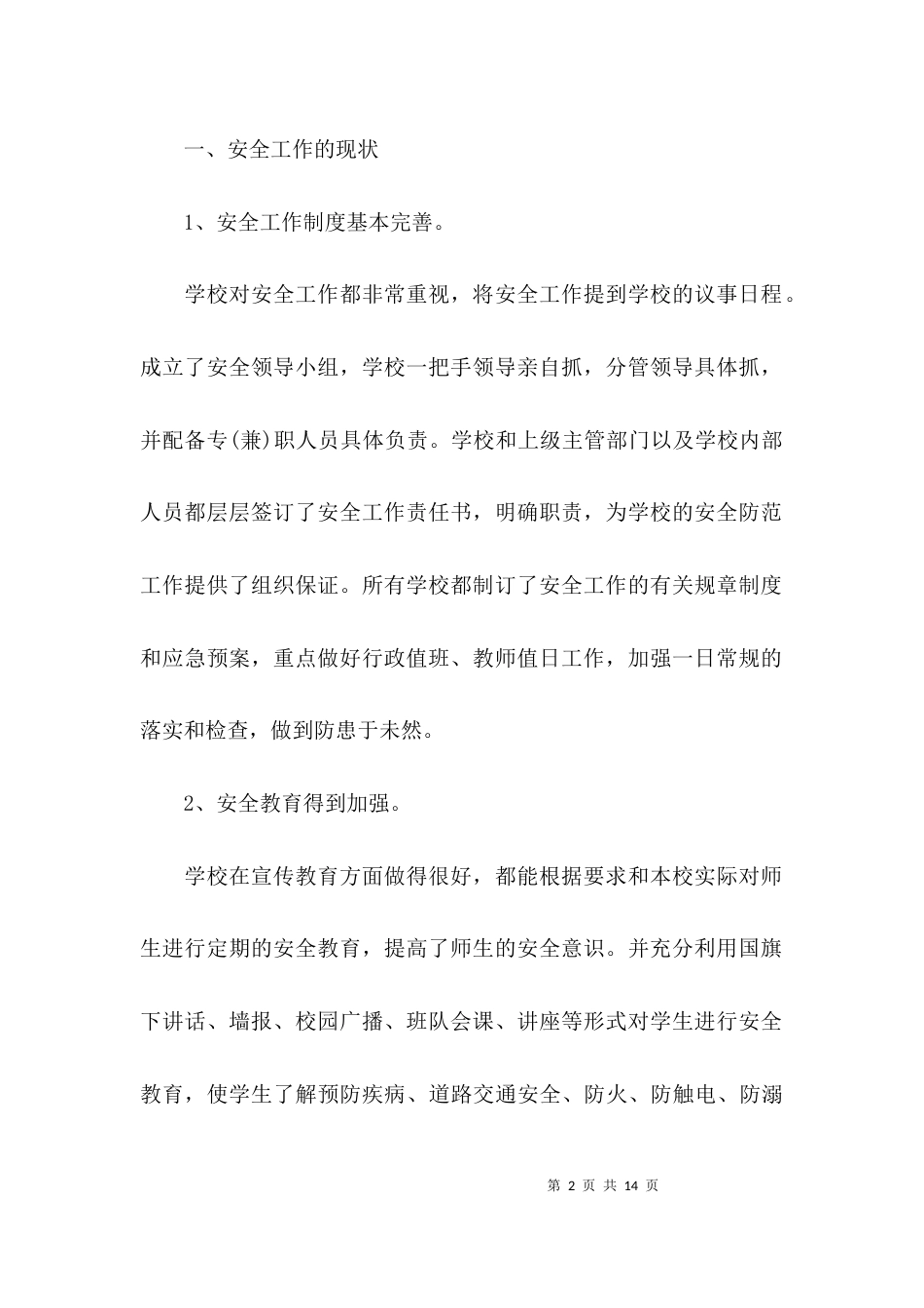 （精选）学校安全问题调研报告_第2页