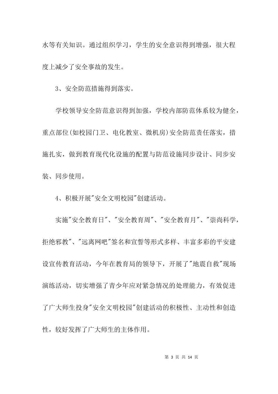 （精选）学校安全问题调研报告_第3页