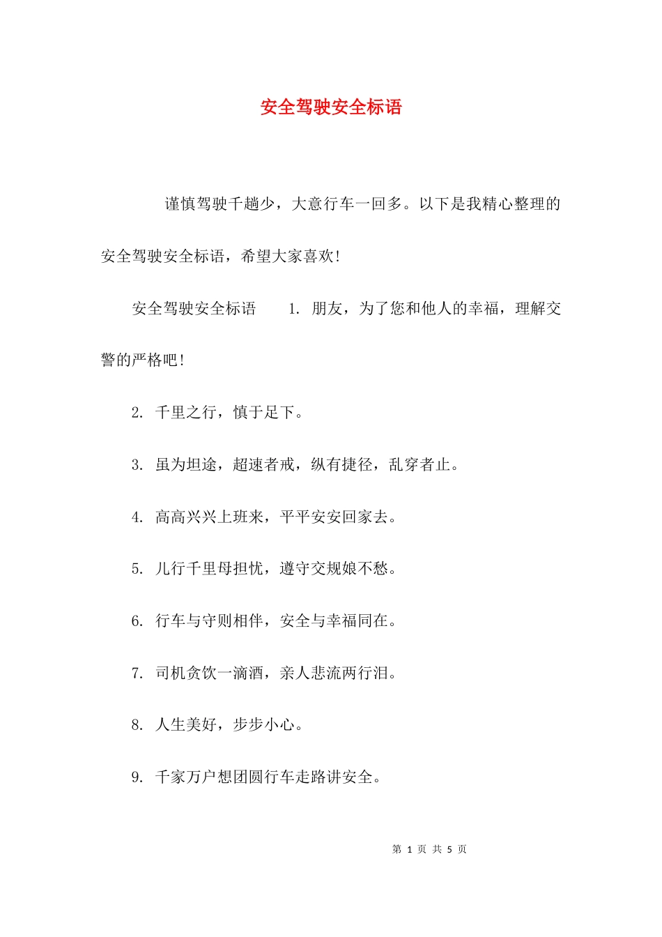 （精选）安全驾驶安全标语_第1页