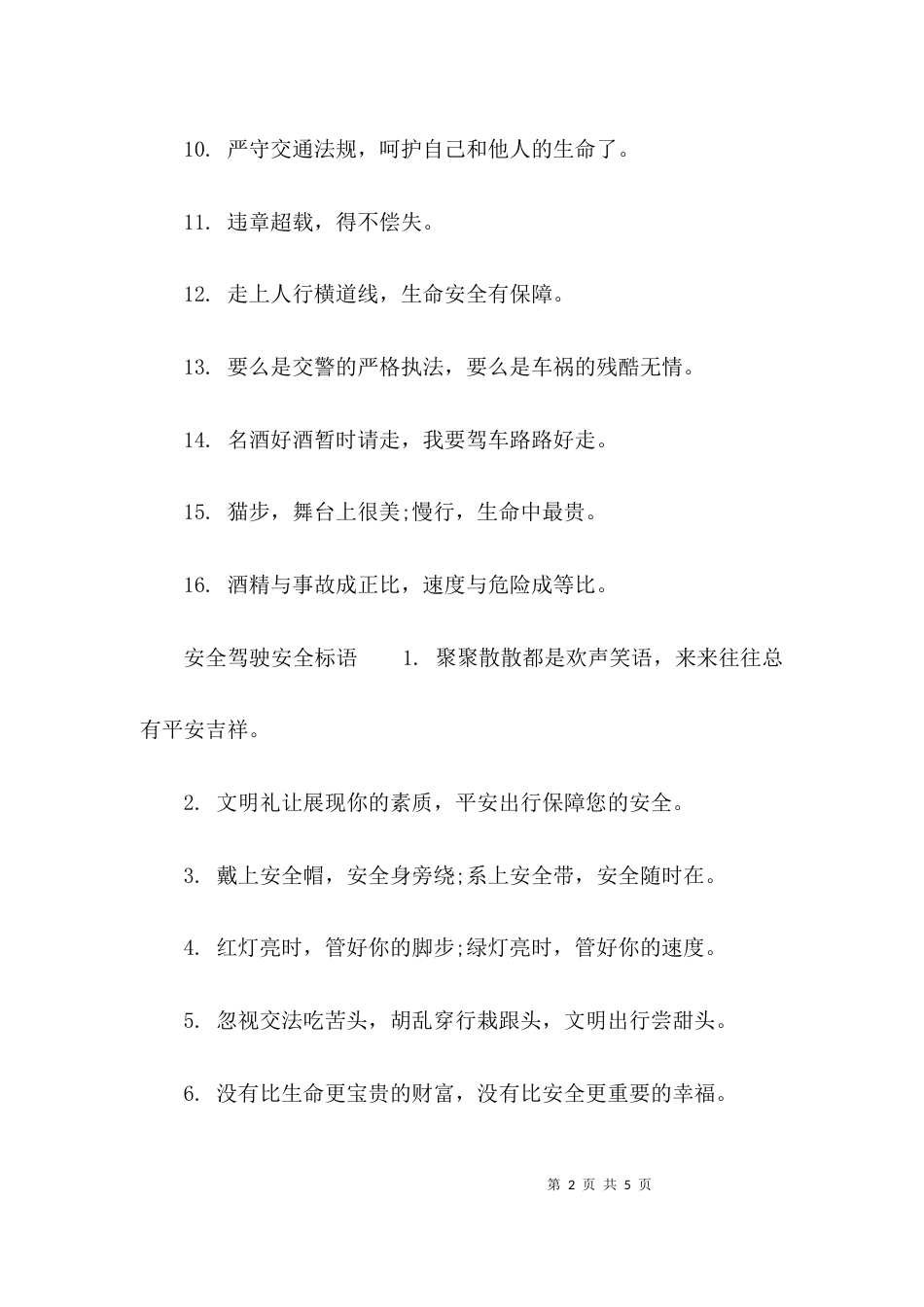 （精选）安全驾驶安全标语_第2页