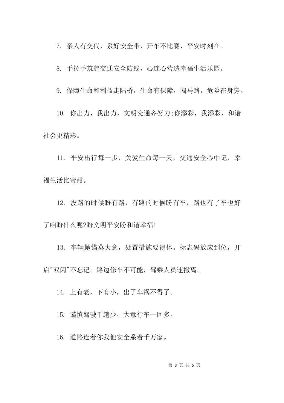 （精选）安全驾驶安全标语_第3页