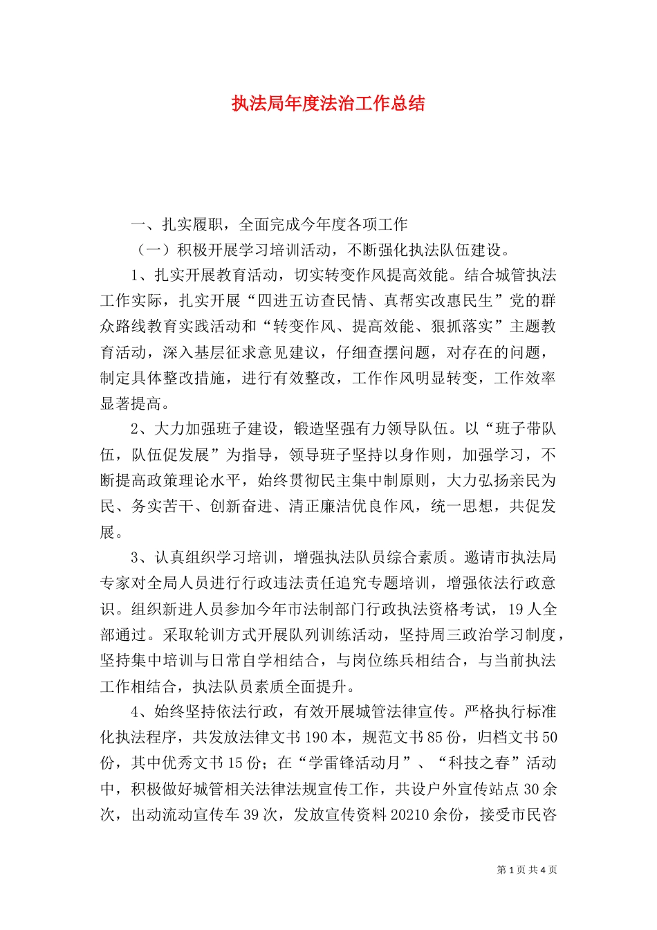 执法局年度法治工作总结（一）_第1页