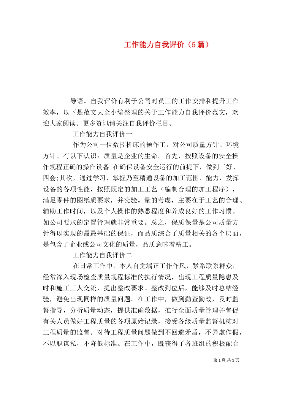 工作能力自我评价（5篇）_第1页