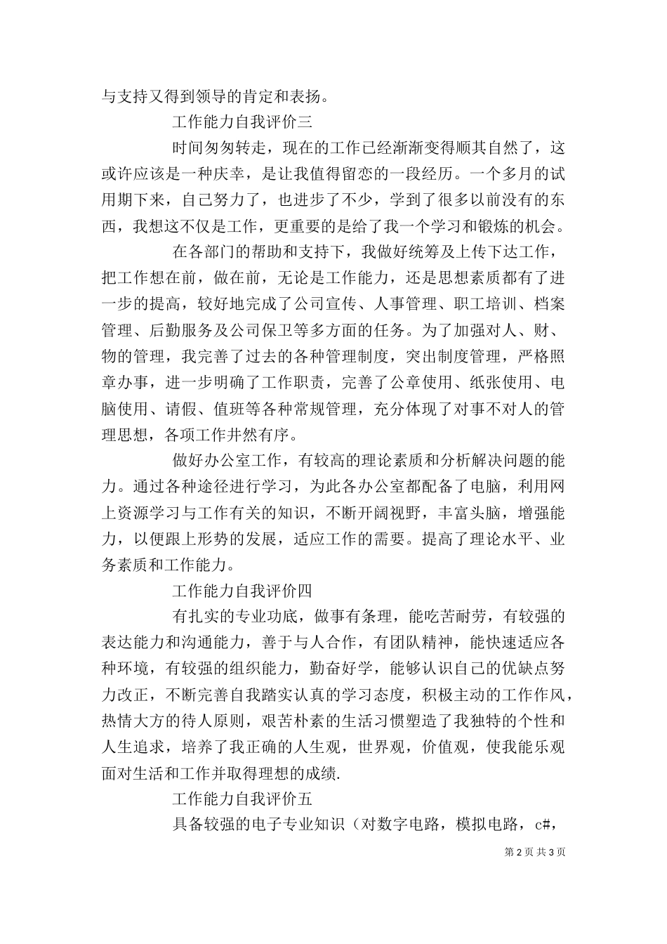 工作能力自我评价（5篇）_第2页