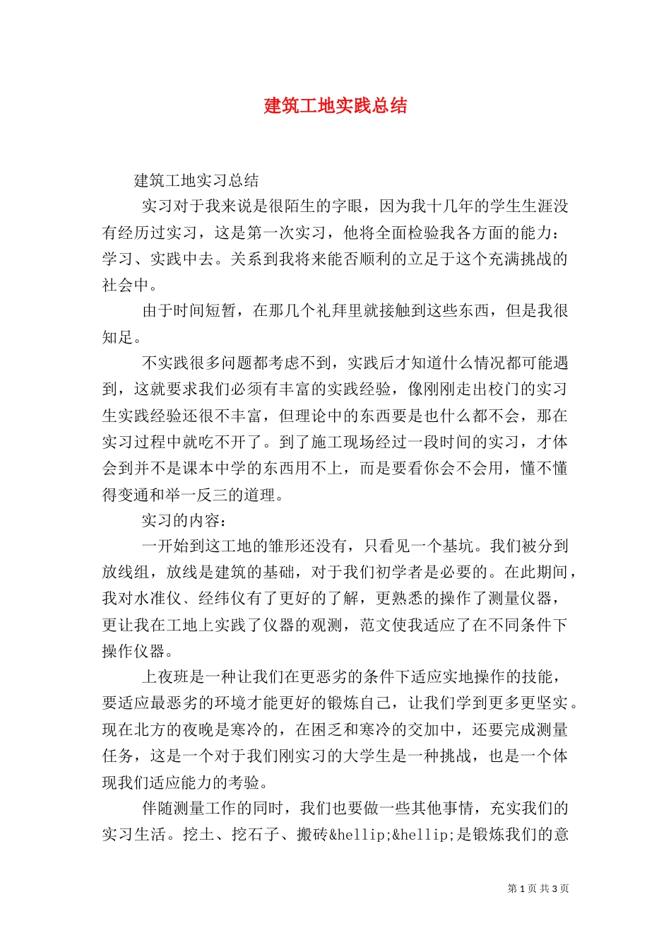 建筑工地实践总结（四）_第1页