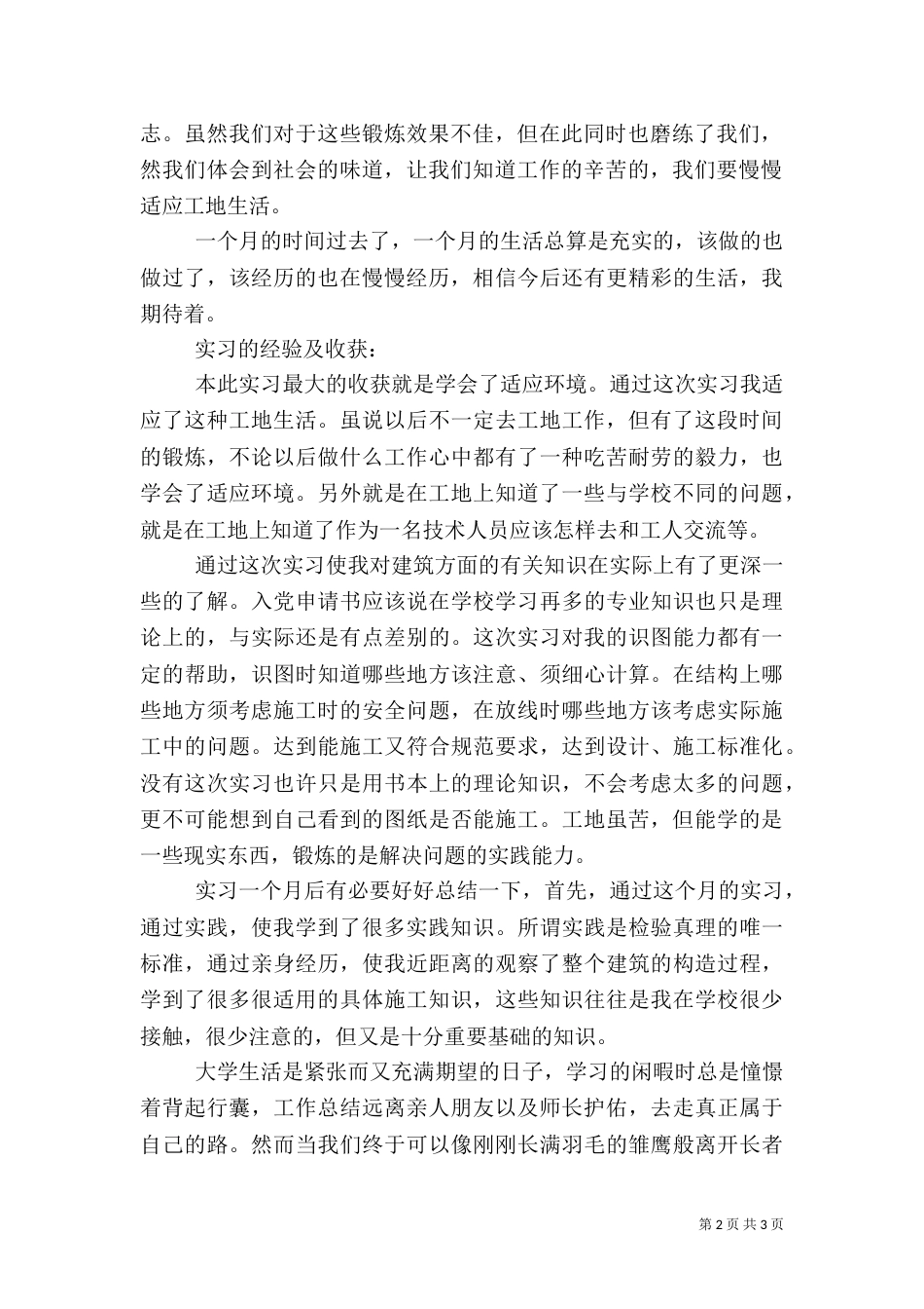 建筑工地实践总结（四）_第2页