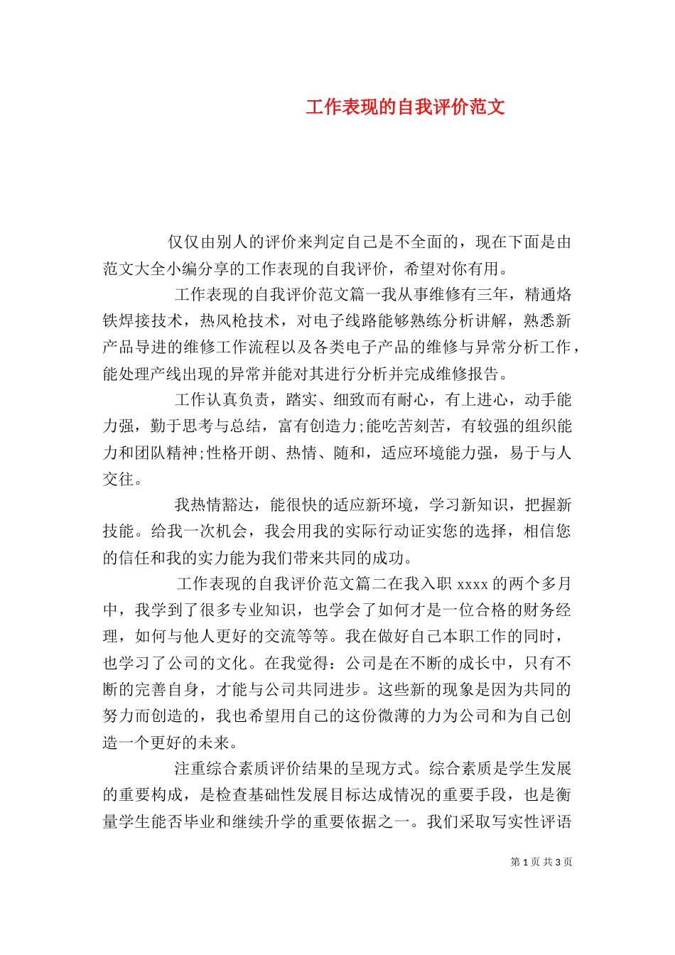 工作表现的自我评价范文_第1页