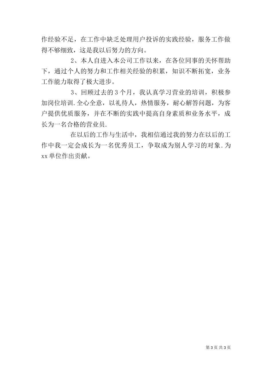 工作表现的自我评价范文_第3页