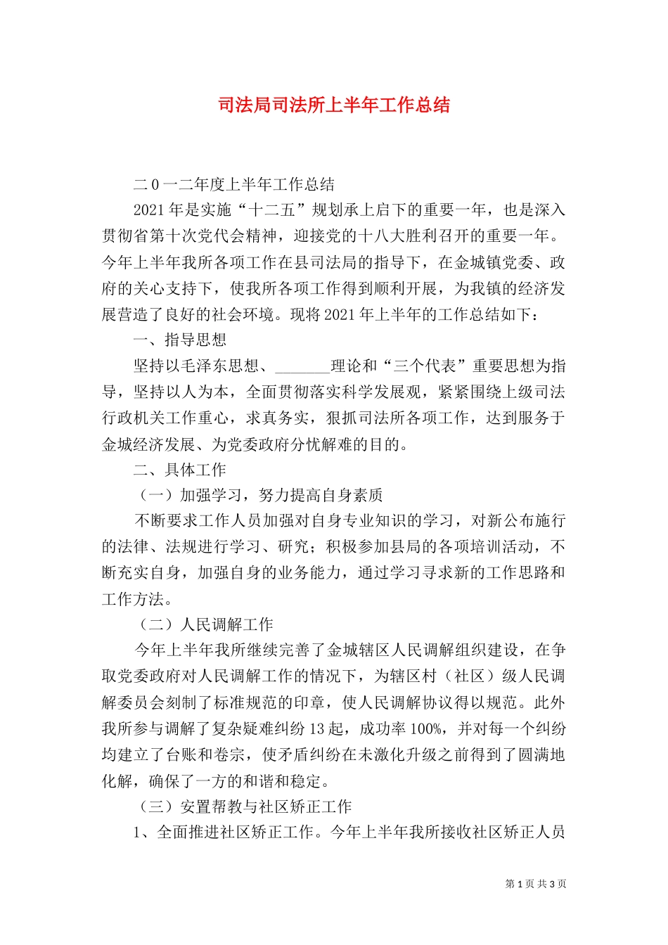 司法局司法所上半年工作总结_第1页