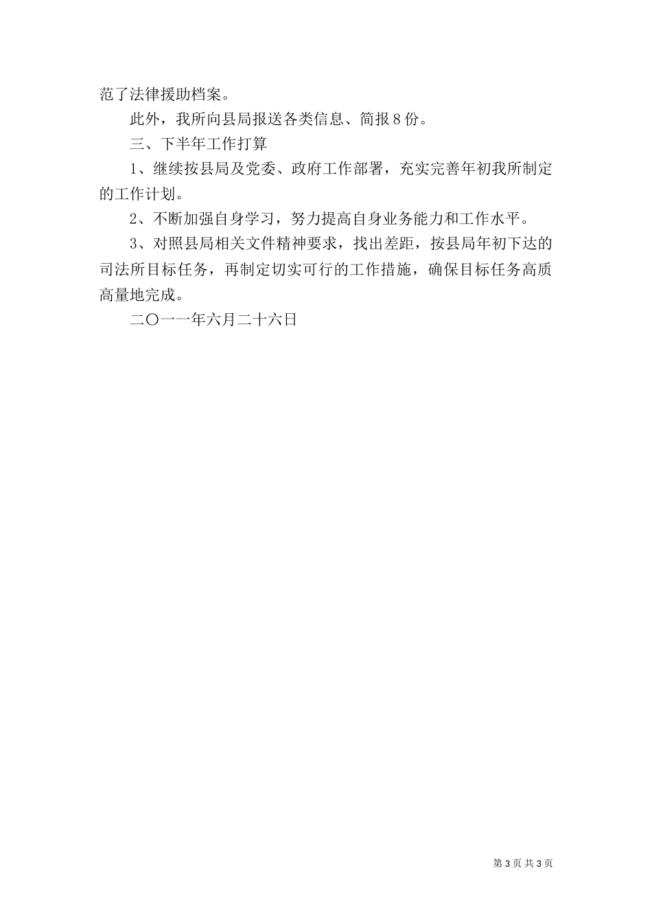 司法局司法所上半年工作总结_第3页