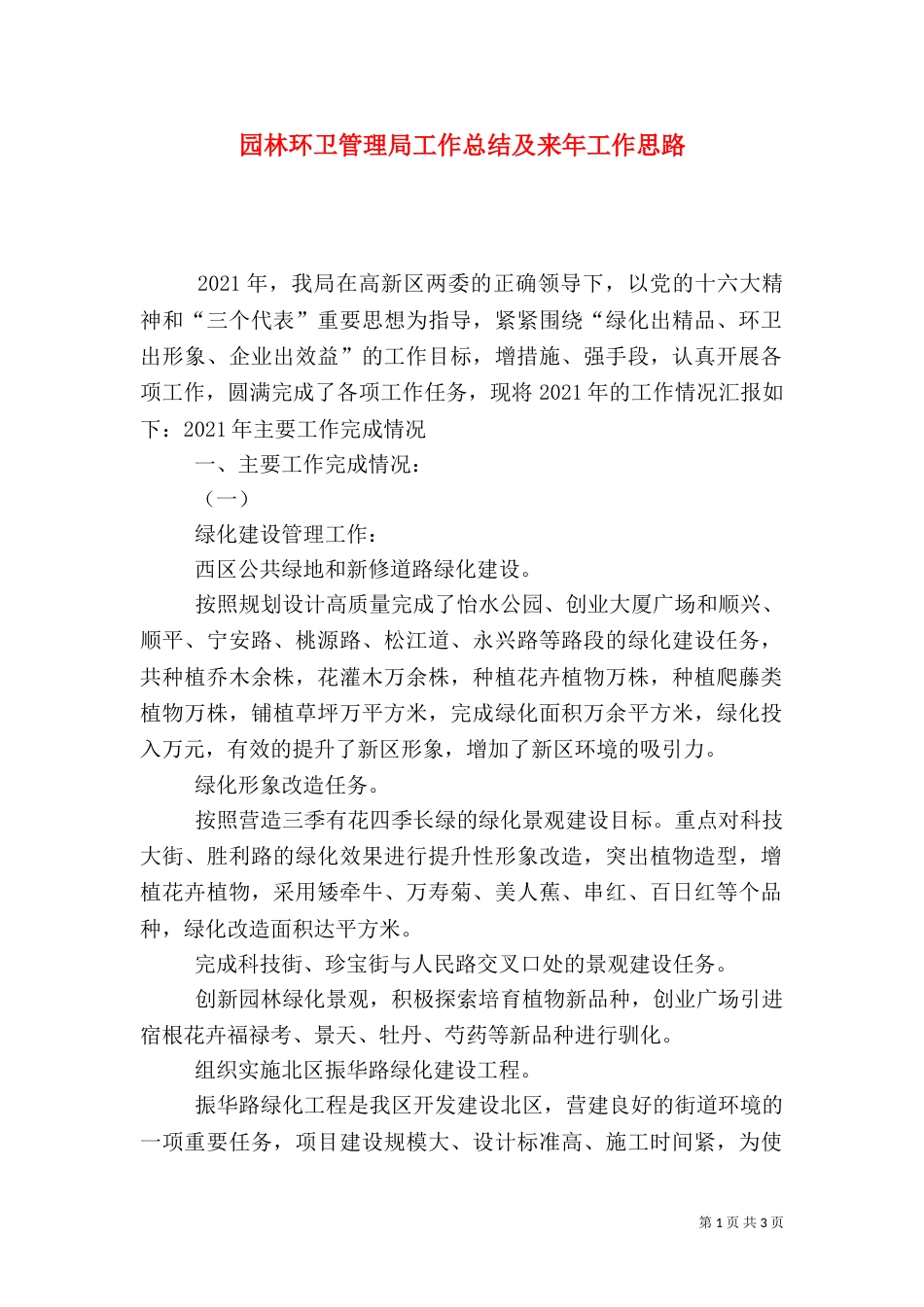 园林环卫管理局工作总结及来年工作思路_第1页