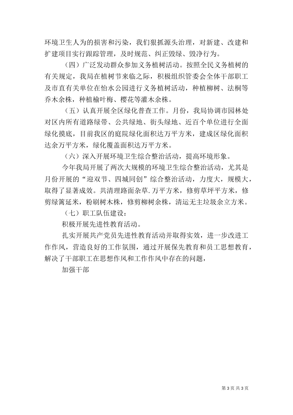 园林环卫管理局工作总结及来年工作思路_第3页