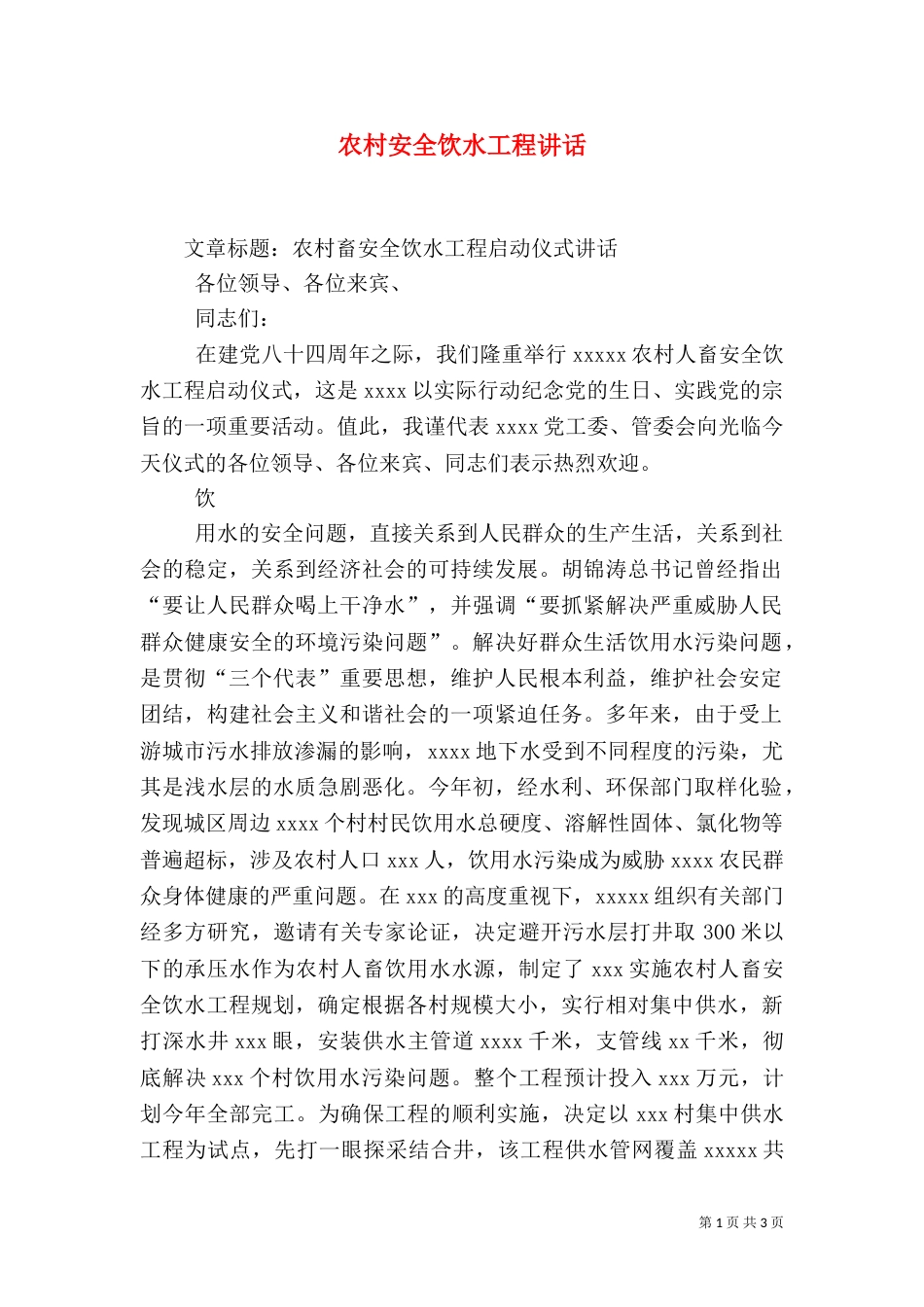 农村安全饮水工程讲话_第1页