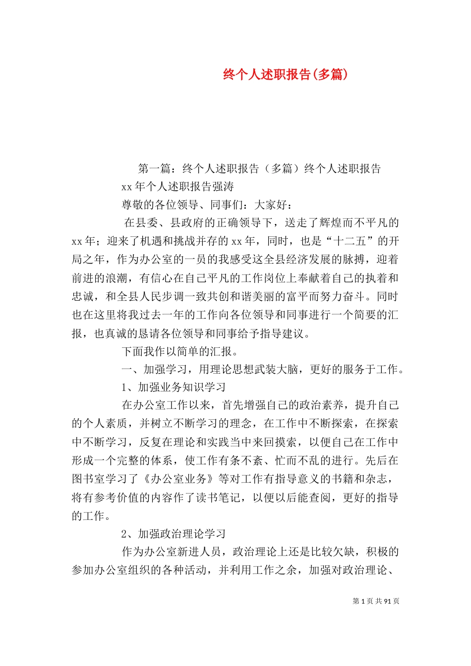 终个人述职报告(多篇)_第1页