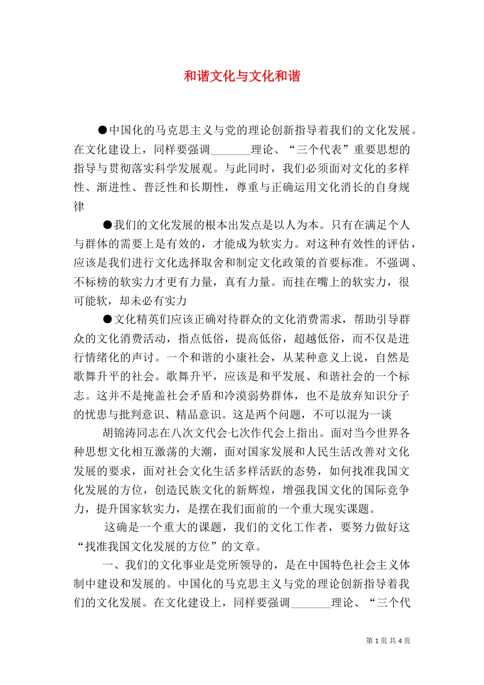 和谐文化与文化和谐（一）_第1页