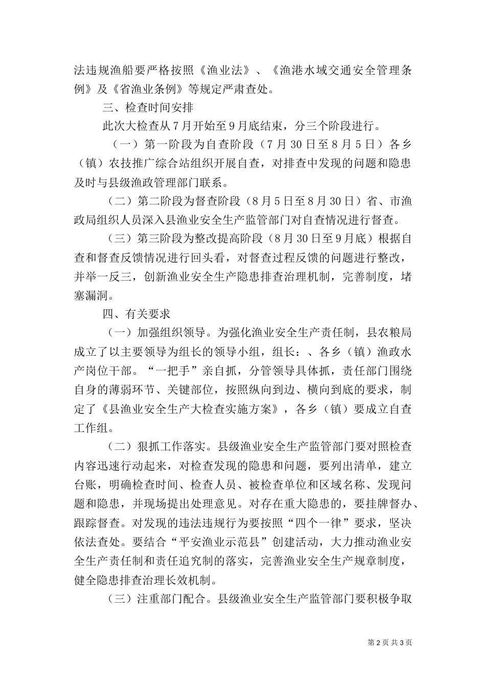 渔业安全生产检查工作方案（一）_第2页