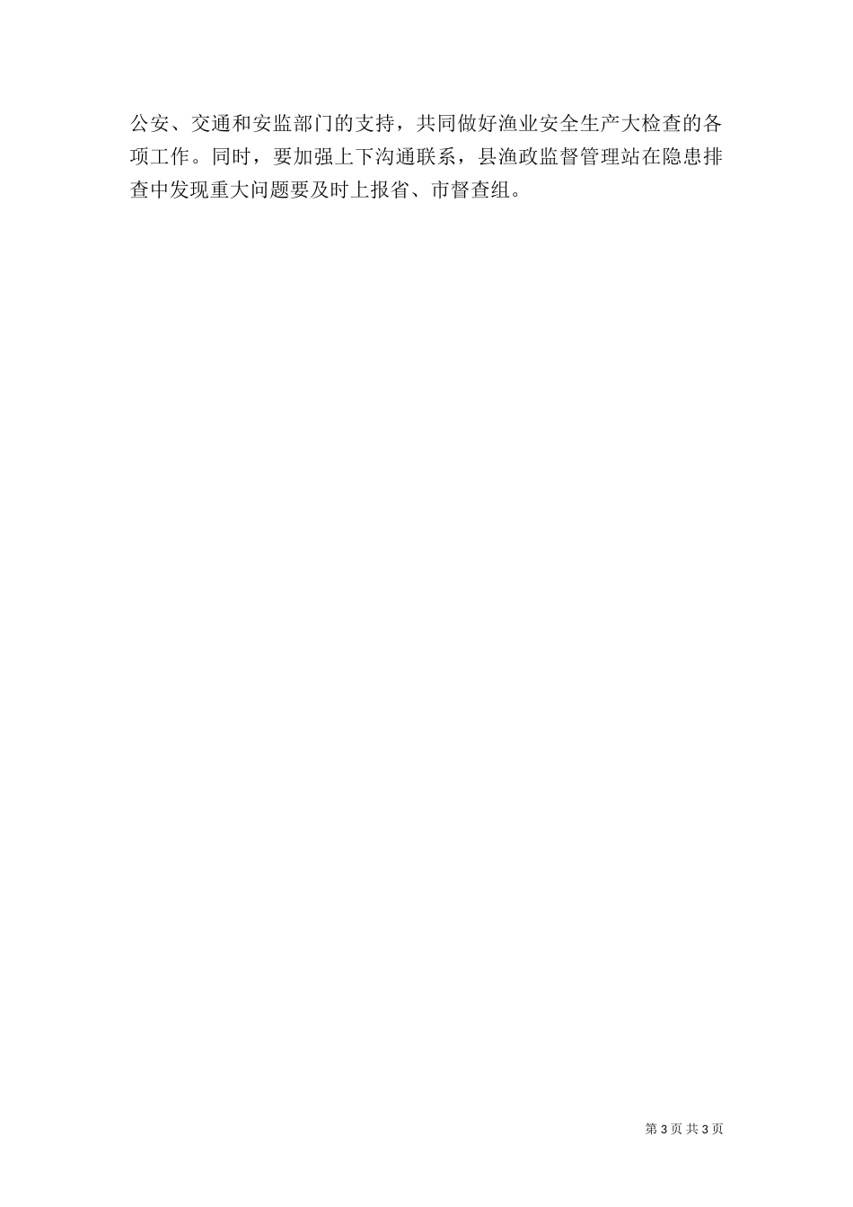 渔业安全生产检查工作方案（一）_第3页