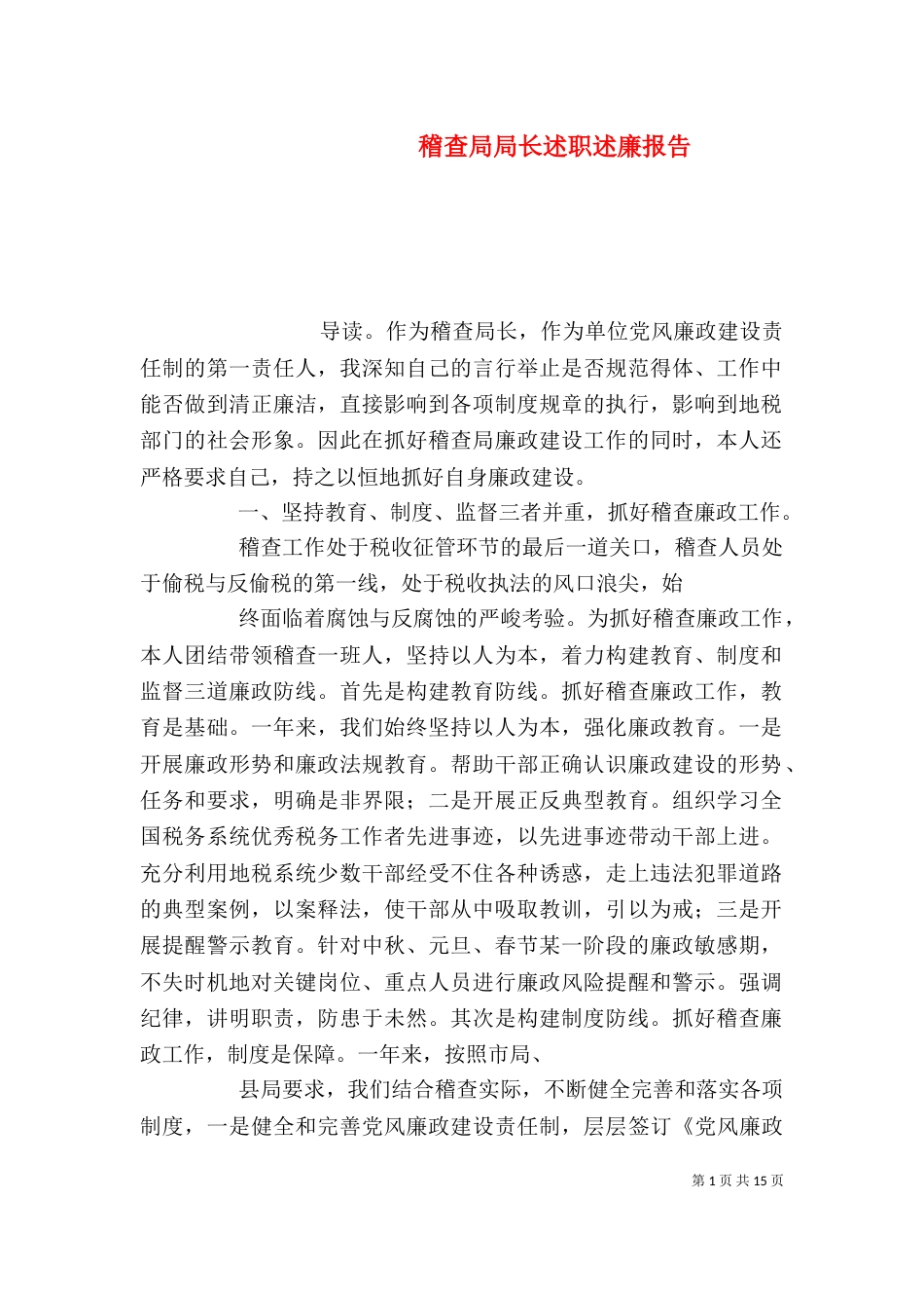 稽查局局长述职述廉报告_第1页
