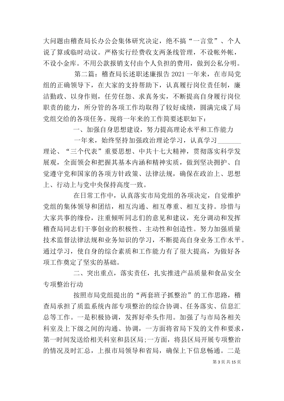 稽查局局长述职述廉报告_第3页