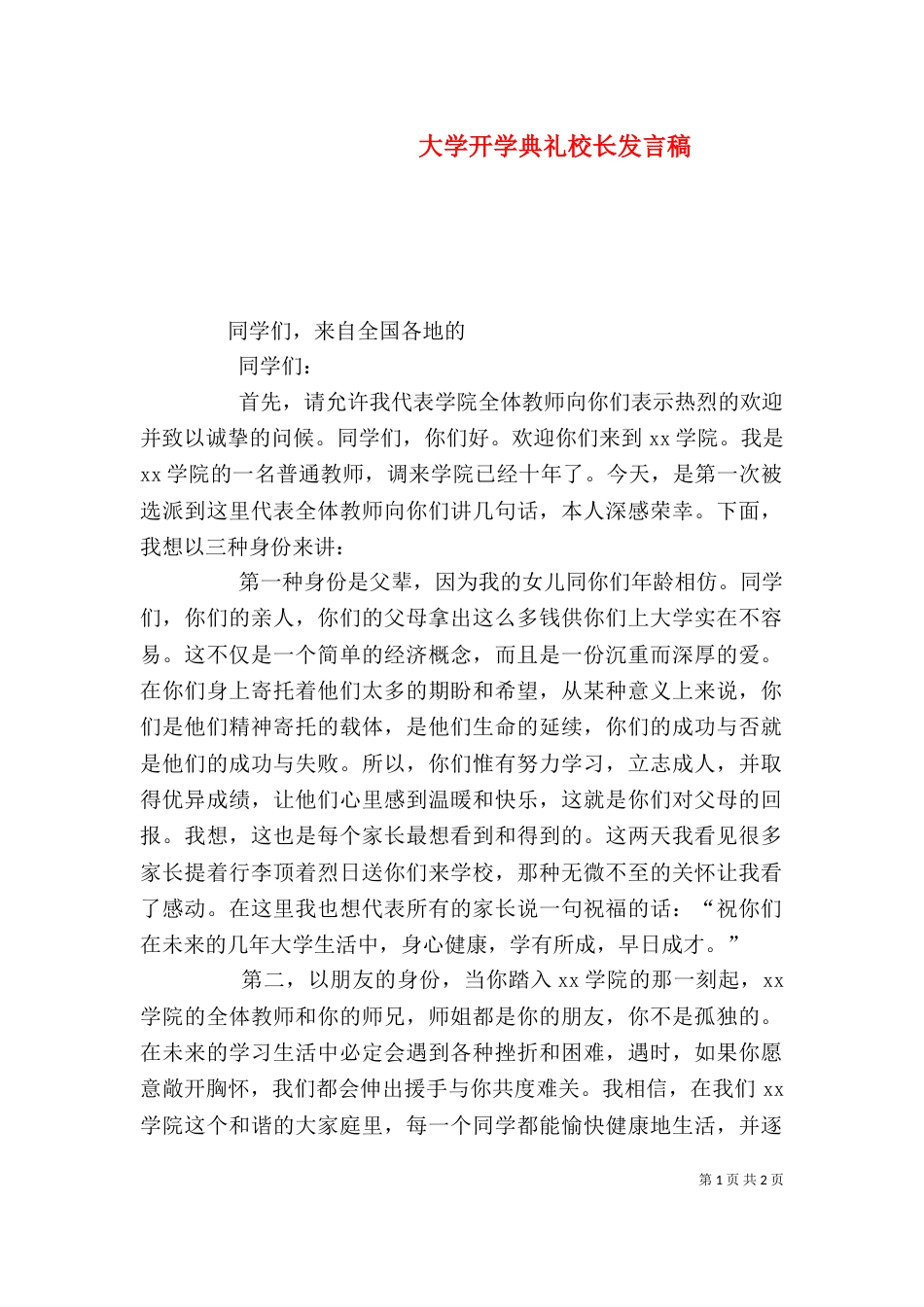 大学开学典礼校长发言稿（四）_第1页