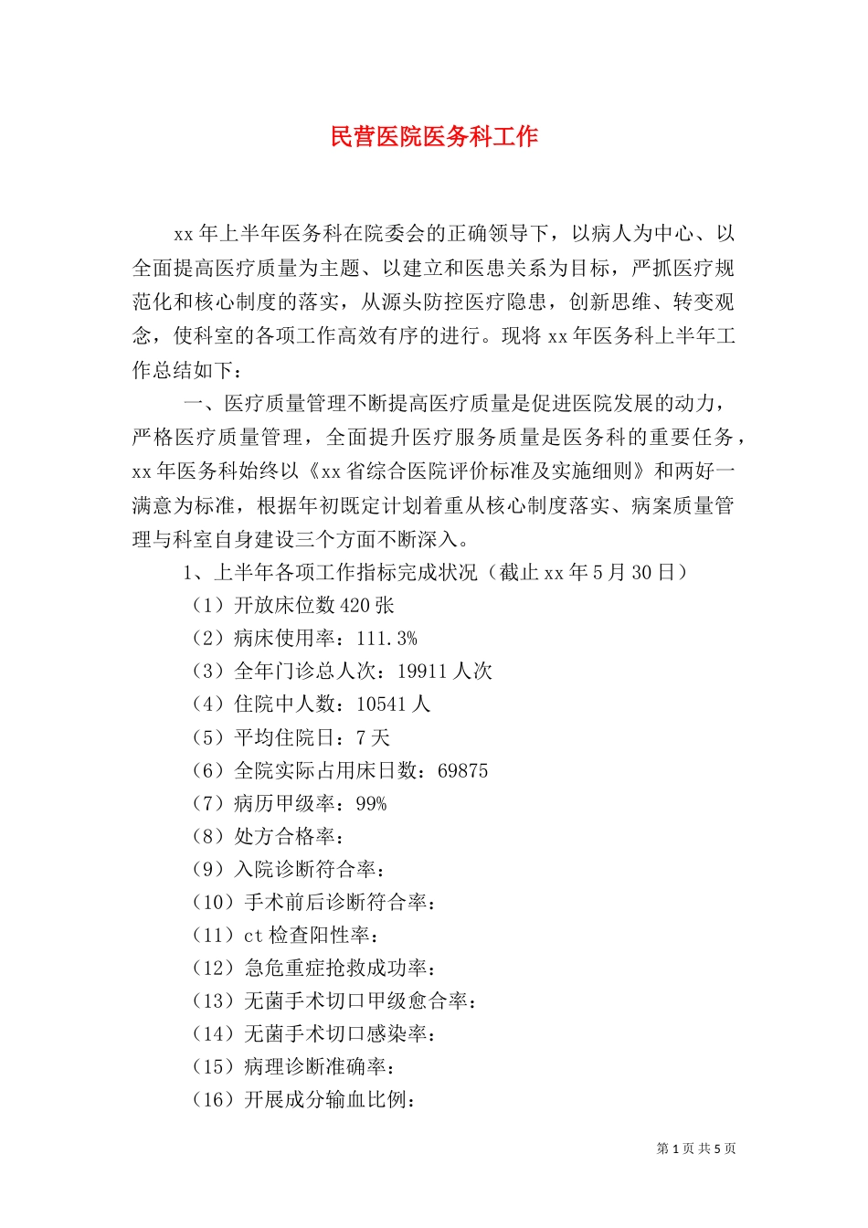 民营医院医务科工作_第1页
