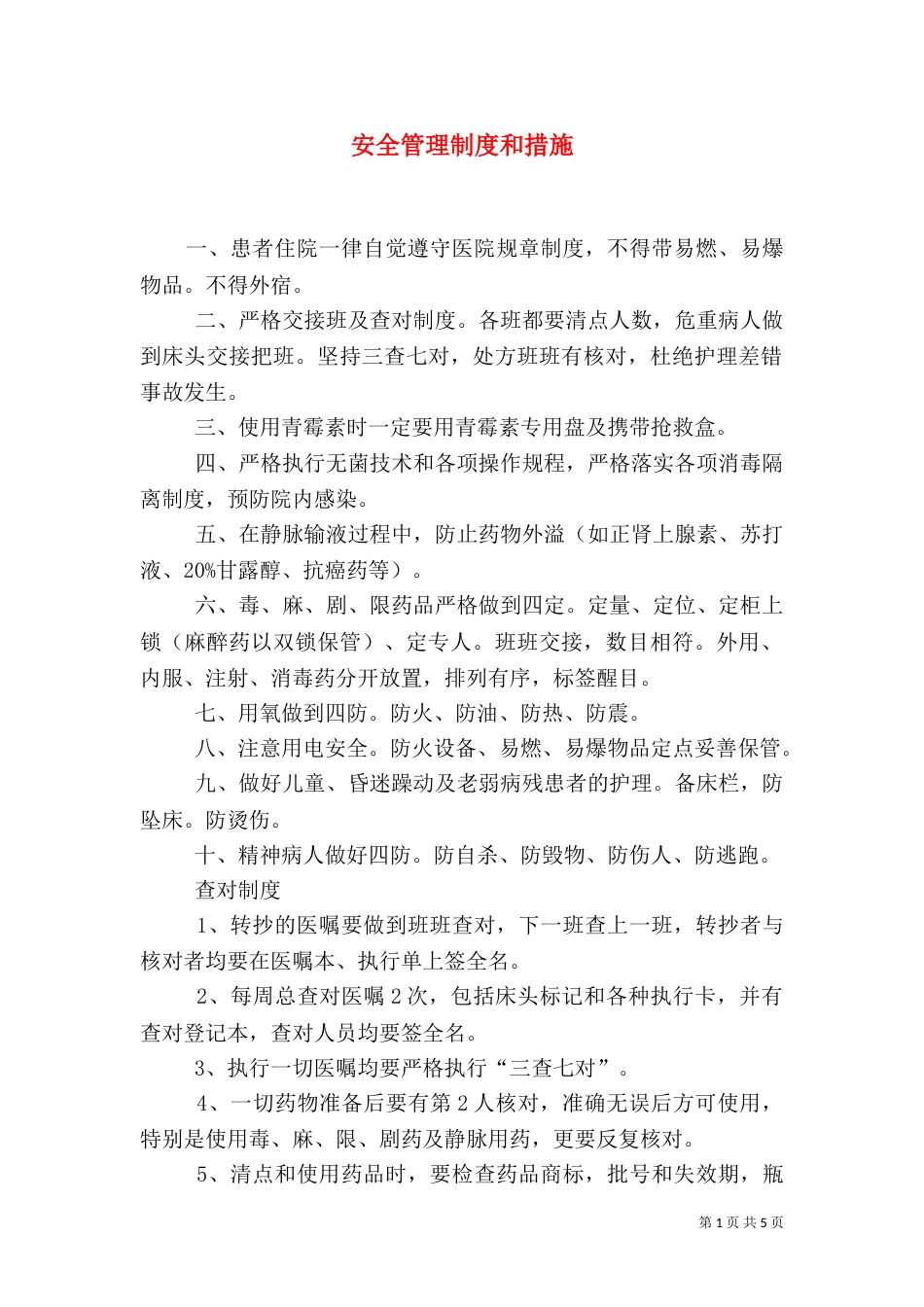 安全管理制度和措施（三）_第1页