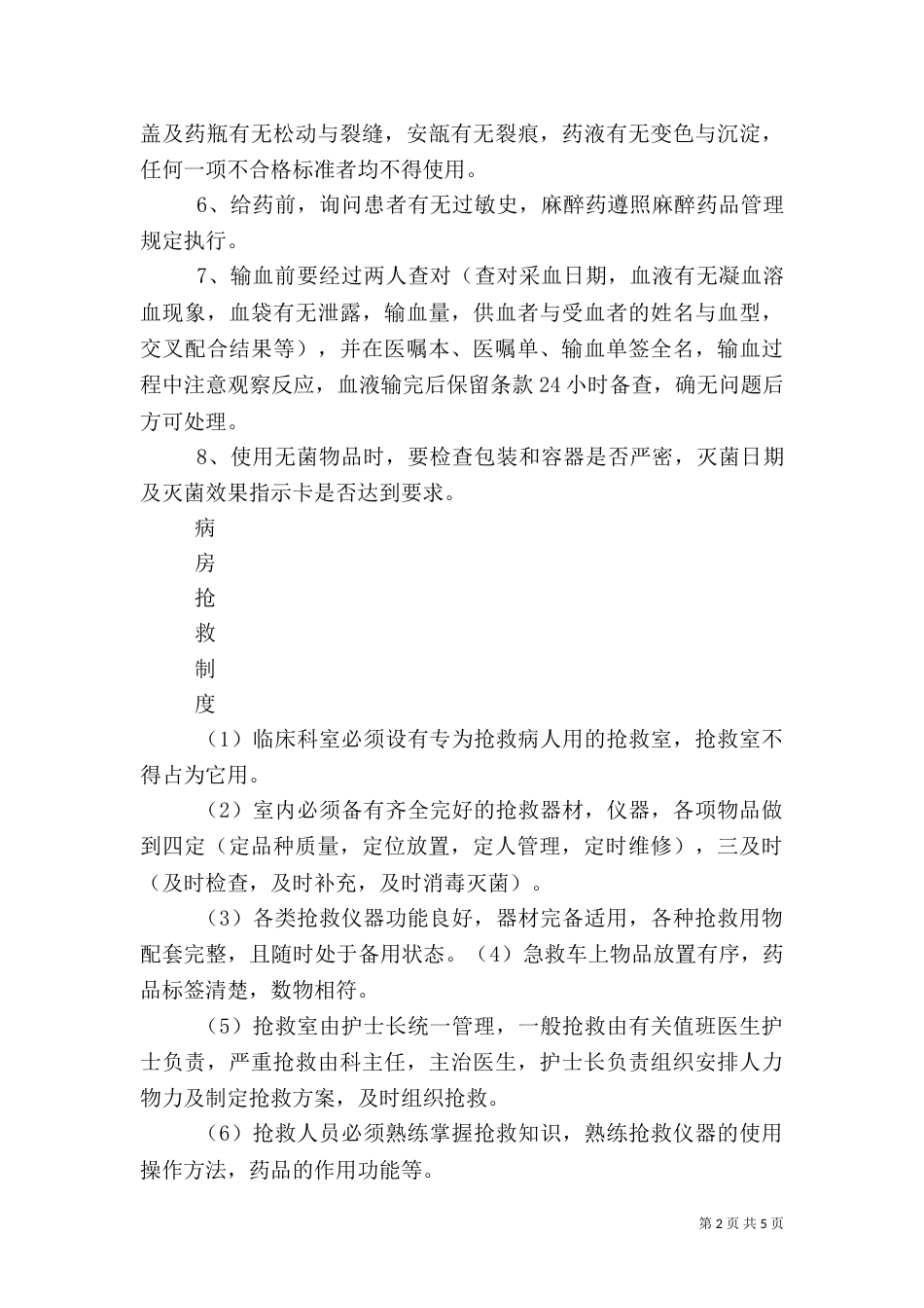 安全管理制度和措施（三）_第2页