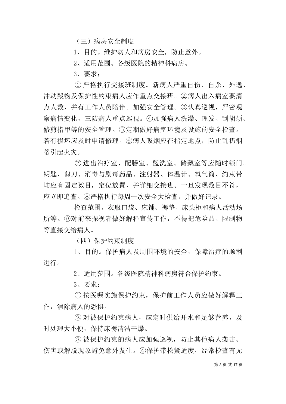 精神科病房管理制度5篇_第3页