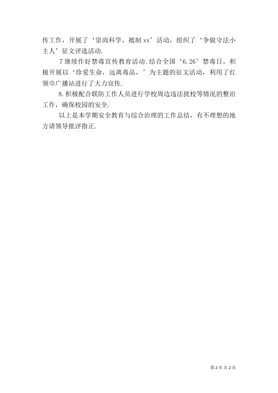安全教育与综合治理工作总结（一）_第2页