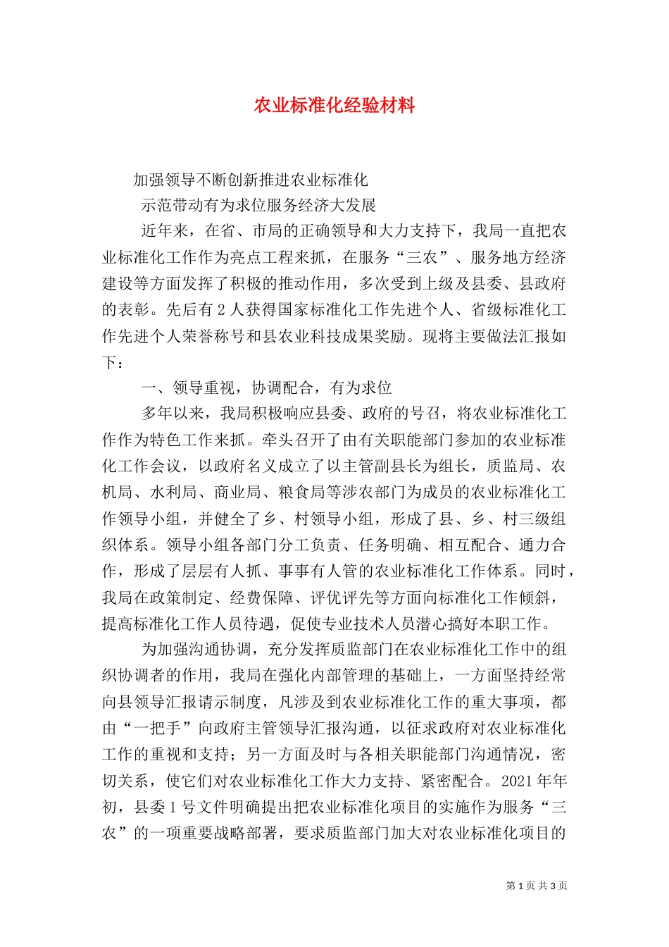 农业标准化经验材料（二）_第1页