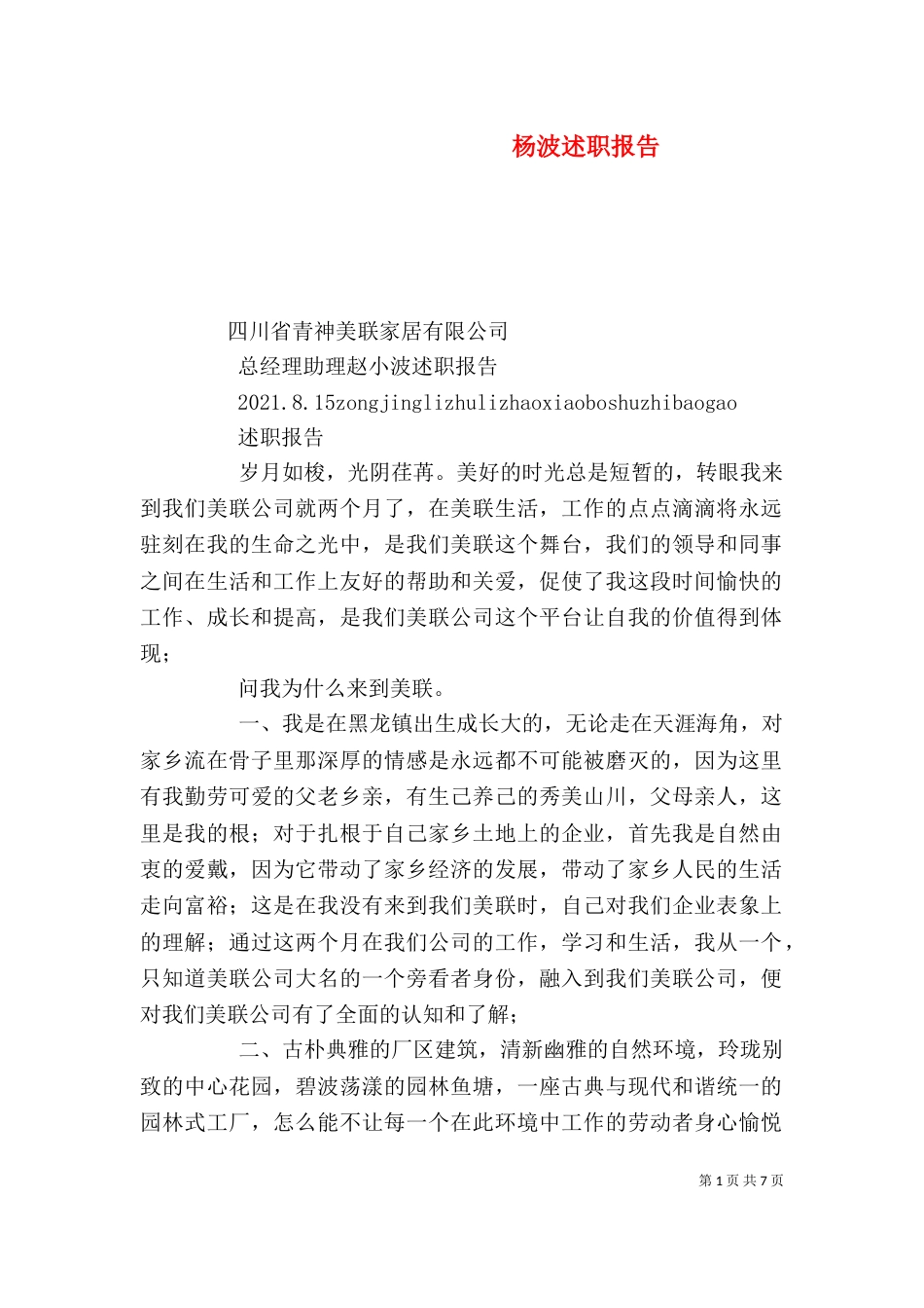 杨波述职报告（一）_第1页