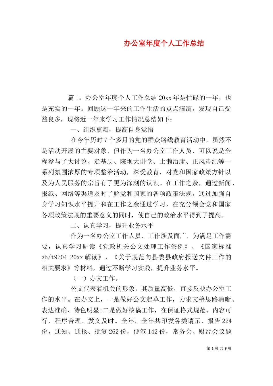 办公室年度个人工作总结_第1页