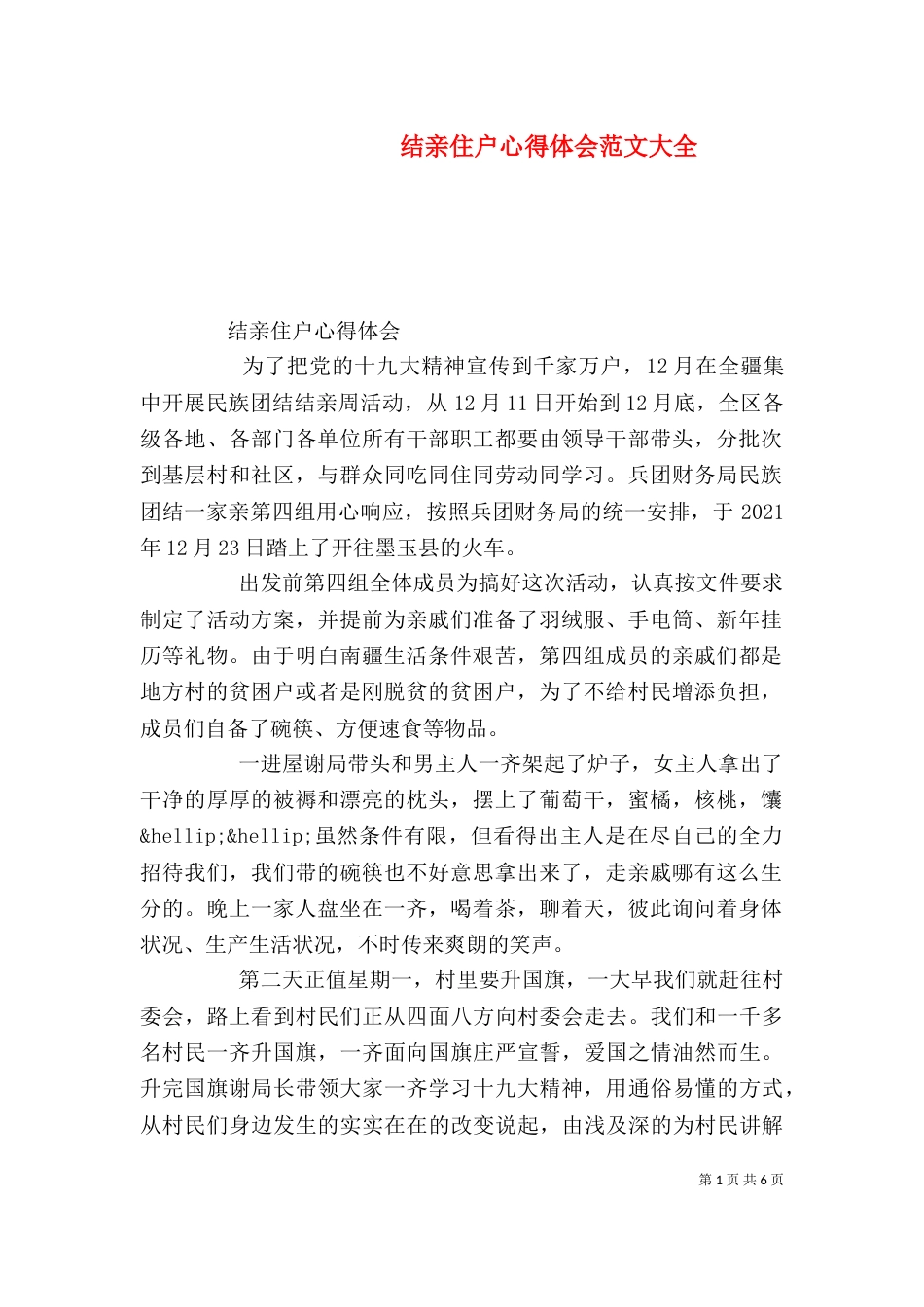 结亲住户心得体会范文大全_第1页